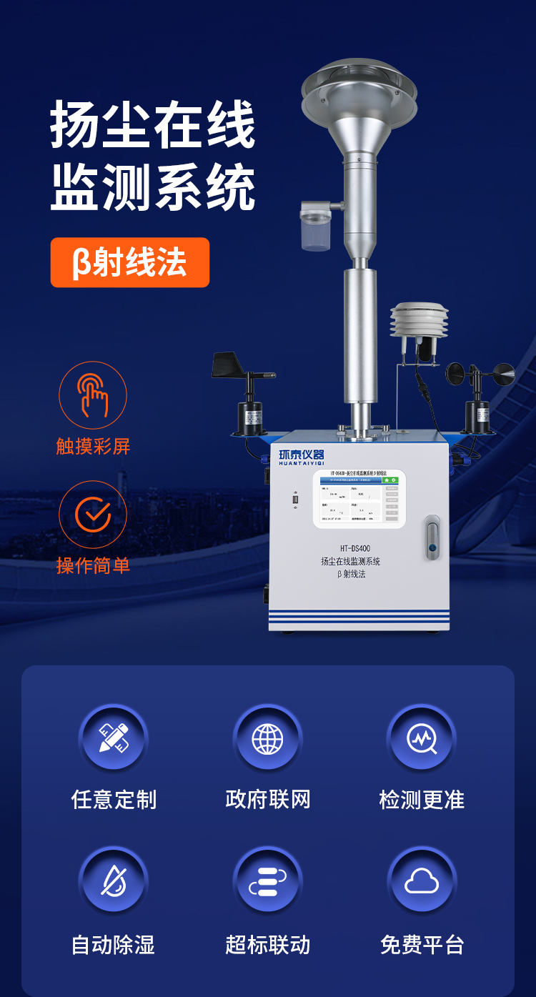 扬尘β射线详情页_01.jpg
